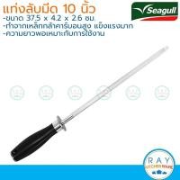 ราคา Seagull นกนางนวล แท่งลับมีดโปร 10 นิ้ว