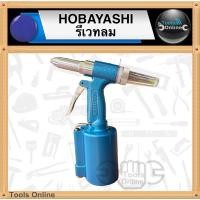 ราคา HOBAYASHI เครื่องย้ำรีเวทใช้ลม รีเวทลม HB-316 ปืนยิงรีเวทลม (22701284136)