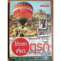 ราคา หนังสือ "ได้เวลาเที่ยว ตุรกี" - เพชร ปฎิยุทธ / อดิศักดิ์ จันทร์ดวง (14740684357)