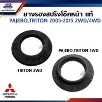 ราคา (แท้%) ยางรองสปริงโช๊คอัพหน้า ยางรองสปริงเบ้าโช๊คหน้า MITSUBISHI TRITON 2005-2015 2WD-4WD (29658122738)