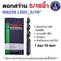 ราคา ดอกสว่านเจาะเหล็ก 5/16" NACHI (นาชิ) L501_5/16" ดอกสว่าน HSS (ไฮสปีด) เจาะเหล็ก สีดำ ก้านตรง (27008330947)