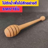 ราคา P223 ไม้ตัก น้ำผึ้ง ไม้ตักน้ำผึ้ง ขนาด 14 ซม. ไม้คนน้ำผึ้ง ที่ตักน้ำผึ้ง ที่คนน้ำผึ้ง ช้อนไม้ ช้อนเล็ก ช้อน อย่างดี ST (10898488130)