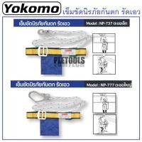 ราคา YOKOMO เข็มขัดนิรภัยกันตก รัดเอว มีให้เลือก ตะขอเล็กตะขอใหญ่ ( NP-737 , NP-777 )การันตีของแท้เยี่ยมดี (42719989149)