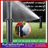 ราคา หัวป๊อบอัพฝังดิน แถมแผง Nozzles ระยะฉีด 4.9 – 15.8 เมตรสปริงเกอร์ป๊อบอัพ เกลียว 3/4 นิ้ว (26236039322)