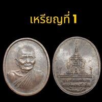 ราคา ✅พระแท้เหรียญพระราชทานเพลิงศพ หลวงปู่แหวน สุจิณฺโณ วัดดอยแม่ปั๋ง จ.เชียงใหม่ ปี 2530 (26086728960)