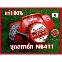ราคา ชุดสตาร์ท ฝาสตาร์ท NB411 แท้100% ใส่ เครื่องตัดหญ้า Rabbit แรบบิท NB411 Robin (9816677384)