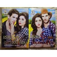 ราคา ส่งฟรี!หนังสือนิยายรัก นิยายมือหนึ่ง แนวโรแมนติก ชุด เชลยรัก (เชลยรักจอมเถื่อน,เชลยรักจอมเผด็จการ) ชุดละ 149 บ.ค่า (27816405772)