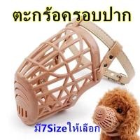 ราคา PP B37 ที่ครอบปากสุนัข ตะกร้อครอบปากสุนัข ตะกร้อครอบปากหมา แบบพลาสติก ครอบปากสุนัข ที่ครอบปากหมา ตะกร้อครอบปาก (16972437872)