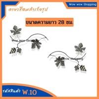 ราคา ลายเหล็กดัด W.10 ยาว 28 เซนติเมตร ตกแต่งบ้าน อุปกรณ์เหล็กดัด (18823415435)