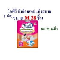 ราคา ไลฟ์รี่ ผ้าอ้อมผู้ใหญ่แบบเทปแห้งสบาย (1ห่อ) ขนาด M28ชิ้น แพ็กเกจมีตำหนิเล็กน้อย แท้100% (44124807208)