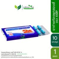 ราคา [แผง] ยาถ่ายท้องผูกสองสี่ Song Si ตรา KMP 10 แคปซูล/แผง พร้อมส่ง (23663907360)