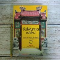 ราคา จีนโพ้นทะเลสมัยใหม่ (ผลงานวิจัย)/หนังสือหายาก/หนังสือสะสม (8843341796)