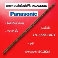ราคา หลอดแบล็คไลท์ทีวี PANASONIC 55 นิ้ว รุ่น TH-L55ET60T อะไหล่ทีวี LED BACKLIGHT Panasonic พานาโซนิค สินค้าใหม่ 100% (42259107280)
