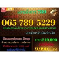 ราคา เบอร์เลขมังกร 789 065-789-5229 ผลรวมดี 53 (AIS เติมเงิน)(20/2/24-115) (24463246259)