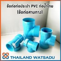 ราคา ข้อต่อท่อประปา PVC (ข้อต่อสามทาง) ท่อน้ำไทย (1-3 นิ้ว) (7232920157)