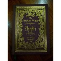 ราคา ปีกหัก นิพนธ์โดย คาลิล ยิบราน ระวี ภาวิไล ถอดความ หนังสือมือสอง (24092480775)