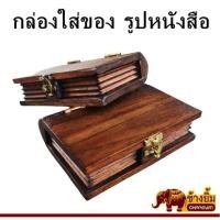 ราคา กล่องไม้สักใส่ของรูปหนังสือขนาด 4x6 นิ้ว (18629712598)