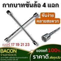 ราคา กากบาทขันล้อ ขนาด 17,19,21,23 กากบาทขันล้อ ประแจขันล้อ ที่ขันล้อรถ ถอดล้อแม็กซ์ได้ ด้ามขันล้อกากบาท ส่งจากไทย ส่งทุกวัน (24111603552)