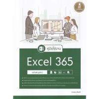 ราคา Bundanjai (หนังสือ) คู่มือใช้งาน Excel 365 ฉบับสมบูรณ์ (24108634323)