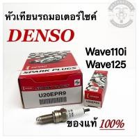 ราคา หัวเทียนรถมอเตอร์ไซค์ DENSO Wave110i/Wave125/125i สินค้าจากDENSOประเทศไทย แท้100% (29201433914)