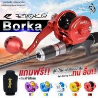 ราคา รอกตกปลา รอกเบท Ryoko Borka 300R มีหมุนซ้ายและขวา อัดบึก สวายใหญ่ ปลาทะเล เอาอยู่ สบายมาก (7378600462)