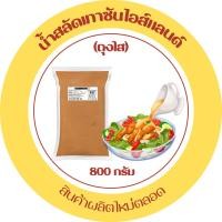 ราคา ส่งด่วน น้ำสลัด เทาซันไอซ์แลนด์ เมนูน้ำสลัด บรรจุถุงใส สำหรับร้านอ่าหาร ดิปปิ้ง ซอส สเปรด 800 กรัม (9249215656)