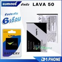 ราคา แบตเตอรี่ Ais iris 50/LAVA 50 (LB112000025) แบตเตอรี่ battery iris 50/LAVA 50 มีประกัน 6 เดือน แบต แบตLAVA 50 (2901127701)