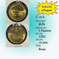 ราคา No.62155 ปี1976 Syria ซีเรีย 5 Piastres ต่างประเทศ ของเก่า หายาก น่าสะสม ราคาถูก (50951328611)