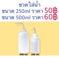 ราคา ขวดใส่น้ำขนาด 250ml. และ 500ml. (5545015482)