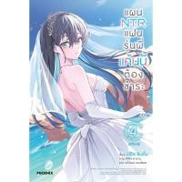 ราคา B2S หนังสือ แผน NTR แฟนรุ่นพี่แค้นนี้ต้องชำระ 4 (LN) (เล่มจบ) (ปกอ่อน) PHOENIX (28560792474)
