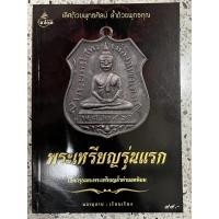 ราคา หนังสือ พระเหรียญรุ่นแรก เปิดกรุอมตะพระเหรียญล้ำค่ายอดนิยม (21266972357)