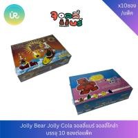 ราคา Jolly Bear/Jolly Cola เยลลี่ ตรา จอลลี่แบร์ จอลลี่โคล่า รุ่น 10 บาท แพ็ค 10 ซอง (49203245741)