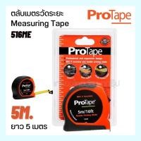 ราคา ตลับเมตรวัดระยะ โปรเทป เทปวัดระยะ 5 เมตร #516ME Measuring tape 5m. Doudle Printing Blade PROTAPE (18029362002)