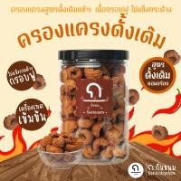 ราคา ก.กินขนม | ครองแครง รสออริจินอล รสดั้งเดิมแท้ แป้งโฮลวีต ไร้ผงชูรส ครองแครง กรอบฟู ไม่แข็งกระด้าง (20683717197)