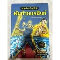 ราคา หนังสือมือสอง พันท้ายนรสิงห์ (24577699580)