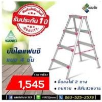 ราคา บันไดอลูมิเนียม บันไดแฟนซี สีชมพู 4 ชั้น SANKI(ซันกิ) รุ่น LD-CLS 04 ขึ้น-ลง ได้ 2 ทาง สีสันสวยงาม ทนทาน (9468751548)