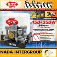 ราคา ITC (ไอทีซี) ปั้มน้ำอัตโนมัติแรงดันคงที่ ถังเหลี่ยม ขนาด 150-350 วัตต์ ปั๊มน้ำ (21871317931)