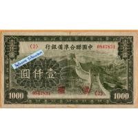 ราคา ธนบัตรสาธารณรัฐประชาชนจีน 1,000 Yuan ปี 1945 กำแพงเมืองจีน (24350648624)