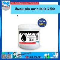 ราคา สีผสมเรซิ่น ขนาด สีดำ 500 G (22425350123)