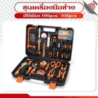 ราคา กล่องเครื่องมือขนาดเล็ก ชุดเครื่องมือช่าง ชุดเครื่องมือช่างขนาดกลางครบชุด 100ชิ้น 108ชิ้น ชุดบล็อกประแจ (25484370513)