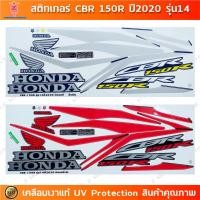 ราคา สติกเกอร์ CBR 150R ปี 2020 รุ่น 14 สติกเกอร์มอไซค์ Honda CBR 150R ปี 2020 รุ่น 14 เคลือบเงาแท้ (18286416306)