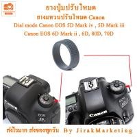 ราคา ยางปุ่มปรับโหมด ยางแหวนปรับโหมด แคนนอน 5D Mark III 6D 6D Mark II 80D 70D ยางปรับโหมด canon ยางปุ่มหมุนโหมด (22447152783)
