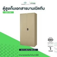 ราคา Workscape ตู้เหล็กสูงบานเปิดมือจับฝัง ตู้เหล็กใส่เอกสาร มี 2สี ครีม/เทาสลับ รุ่น ZSH-756 [ออกใบกำกับภาษีได้] ส่งฟรี!! (26361432163)