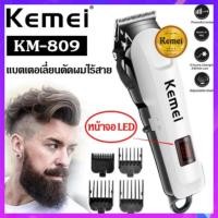 ราคา Kemei KM-809A ปัตตาเลี่ยนไร้สาย อัจฉริยะ ชาร์จได้ เสียงเงียบ ปัตตาเลี่ยนตัด Kemei KM-809A (58052717335)