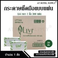 ราคา Livi กระดาษเช็ดมือ หนา 1 ชั้น บรรจุ 300 แผ่น จำนวน 24 ห่อ, 1 ลัง ผลิตจากเยื่อกระดาษบริสุทธิ์ 100% (2886118383)