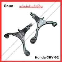 ราคา ปีกนกล่าง Honda CRV G2 ปี 02-06 (29307254209)