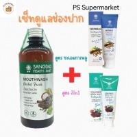 ราคา SANGDAD แสงแดด เซ็ตดูแลช่องปาก เหงือกและฟัน น้ำยาบ้วนปาก + ยาสีฟันชะเอมกานพลู , สูตร 3in1 (24620419202)