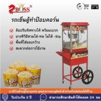 ราคา รถเข็นตู้ทำป๊อบคอร์น (41477858868)