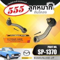 ราคา **ราคาต่อตัว** ขาไก่ 555 J/P SP-1370 MAZDA B1600/B2200 มาสด้า บี1600/บี2200 (46002446943)
