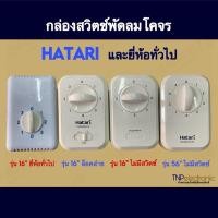 ราคา HATARI ชุดสวิตช์พัดลมโคจร เพดาน ฮาตาริ แท้ และยี่ห้อทั่วไป มี 3 แบบ สำหรับควบคุมพัดลมโคจร เพดาน สายไฟ 2 เส้น#อะไหล่พัดลม (22990250587)